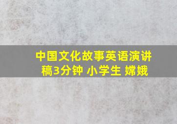 中国文化故事英语演讲稿3分钟 小学生 嫦娥